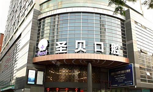 西安圣贝口腔门头环境