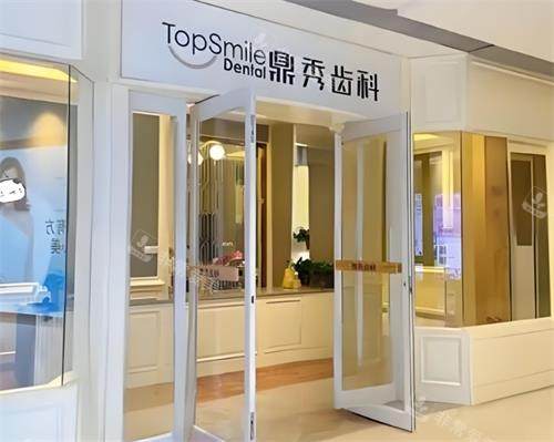 宝鸡鼎秀齿科门头图