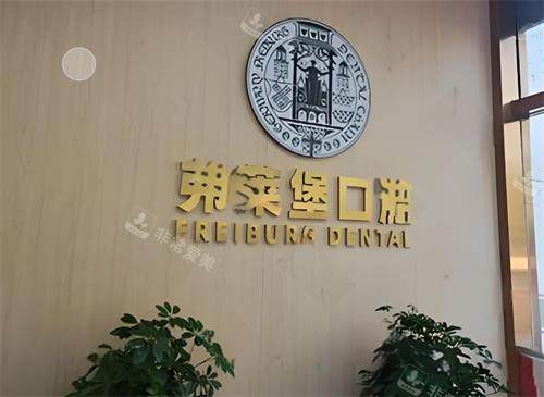 西安弗莱堡口腔logo图