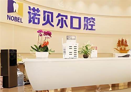 西安诺贝尔口腔前台区