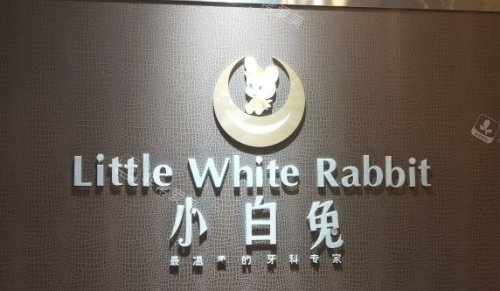 西安小白兔口腔logo示意图