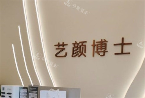 南京艺颜博士