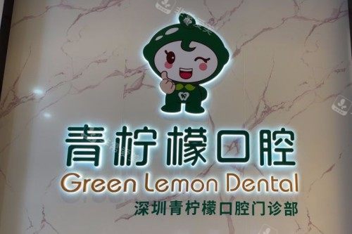 深圳青柠檬口腔前台