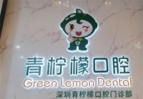 深圳青柠檬口腔环境图
