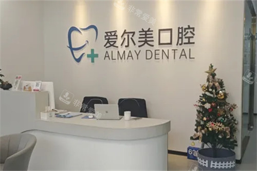 合肥长丰爱尔美口腔前台