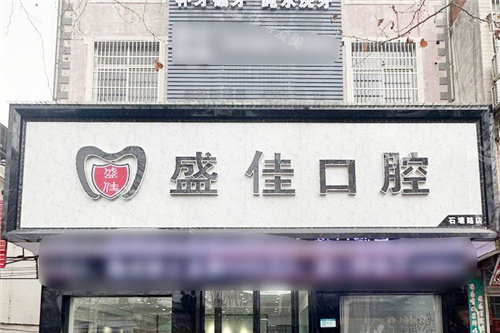 合肥盛佳口腔门头