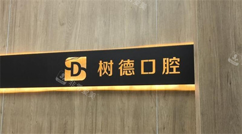 重庆树德口腔怎么样