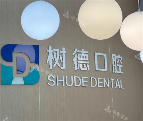 重庆树德口腔如何