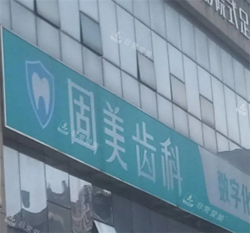 武汉固美口腔门头外部照片