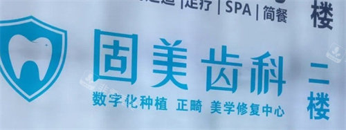 武汉固美口腔logo图墙