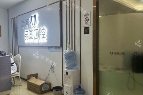 武汉品圆口腔前台图