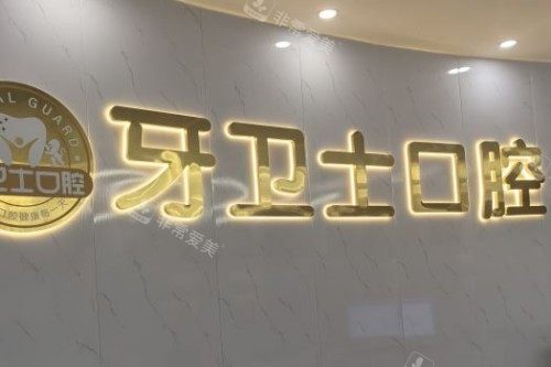 武汉牙卫士口腔宣传图