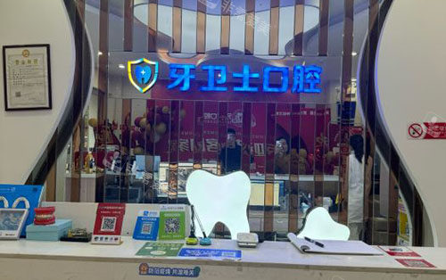 武汉牙卫士口腔看牙服务台