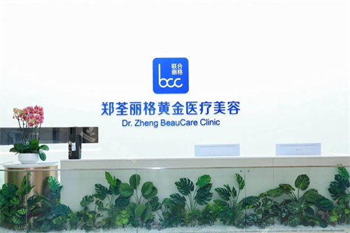 重庆郑荃丽格黄金医疗美容前台