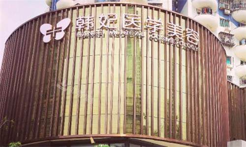 珠海韓妃醫(yī)療美容醫(yī)院大樓圖