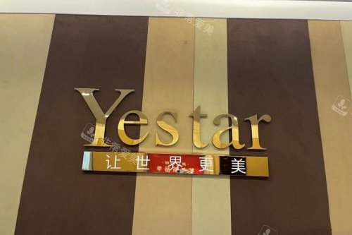 温州艺星整形招牌