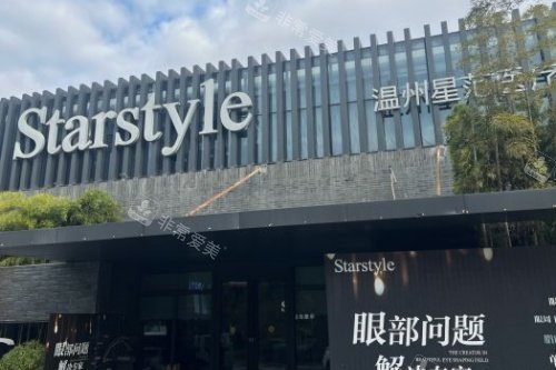 温州星范医疗美容医院门面