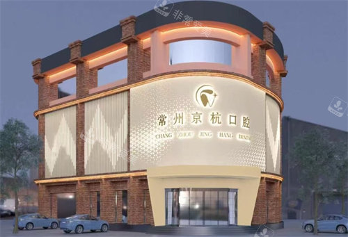 常州京杭口腔门头