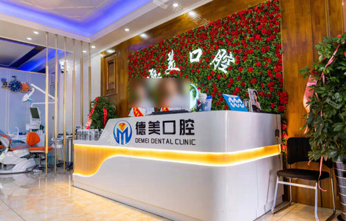 双鸭山德美口腔前台