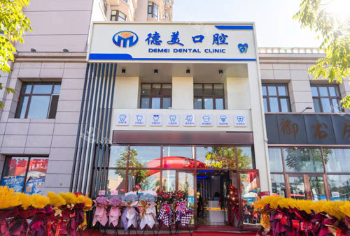 双鸭山德美口腔外景