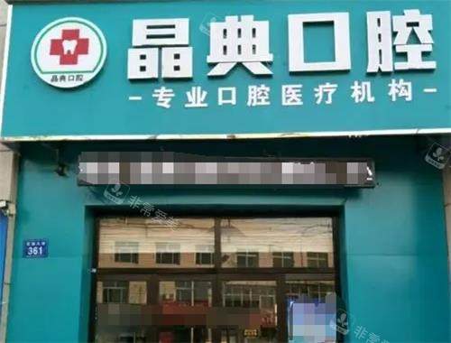 遵义仁怀晶典口腔外观