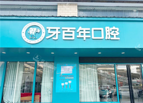 南宁牙百年口腔大门