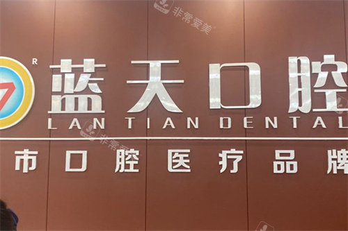 桂平蓝天口腔logo