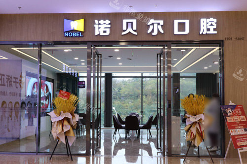 南宁诺贝尔口腔外景图