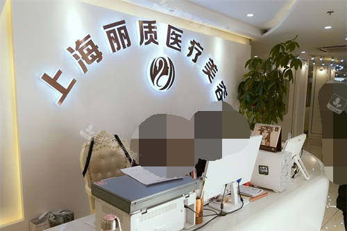 上海丽质医疗美容门诊部前台