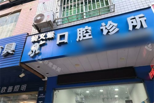 永泰饶义煤口腔诊所外景门头