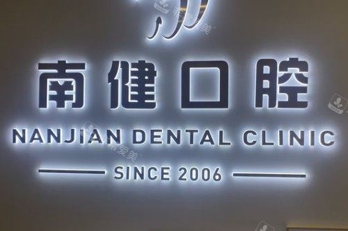 漳州南健口腔宣传图