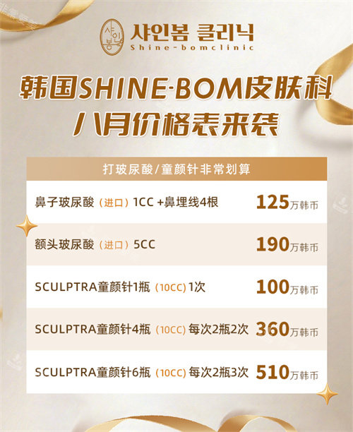 韩国shine-bom皮肤科价格表-