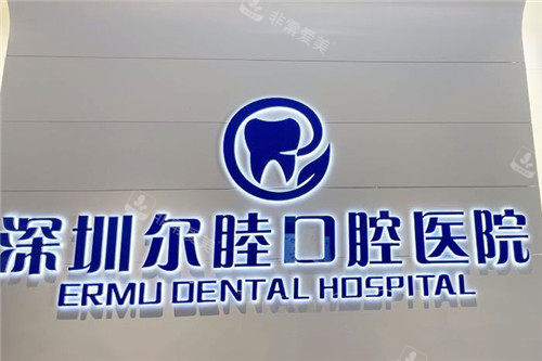 深圳尔睦口腔