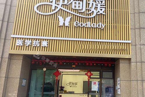 杭州伊甸媛医疗美容门头外景图