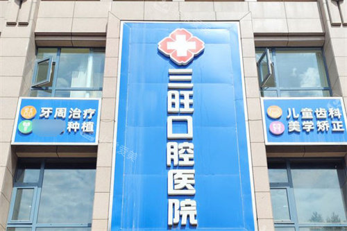 平凉三旺口腔医院门头