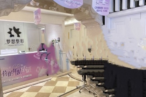 昆明梦想整形导诊台