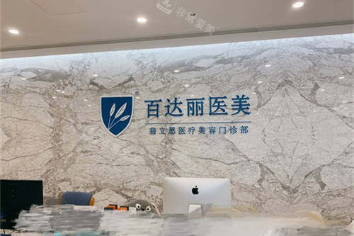 上海百达丽医疗美容门诊部前台