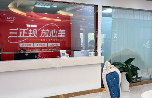 青岛诺德医学美容服务台