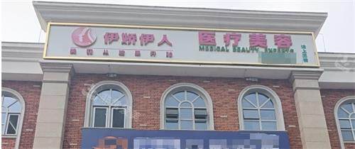 伊宁市伊娇伊人整形门头