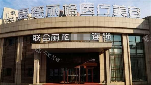 大连爱德丽格整形门楼外观