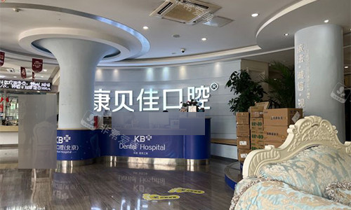 北京康贝佳口腔前台及大厅