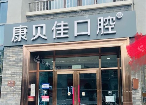 北京康贝佳口腔门诊外观