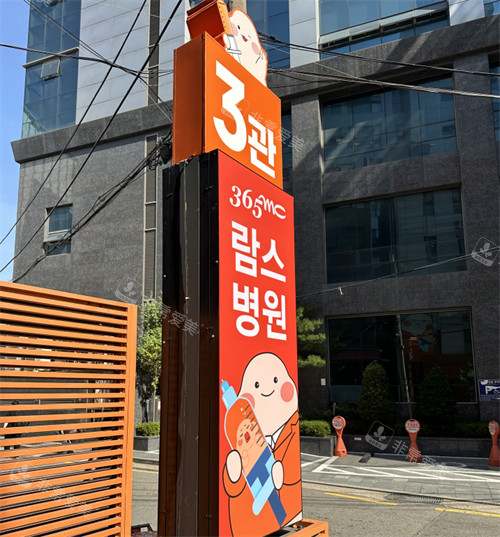 韩国365mc吸脂医院指示牌