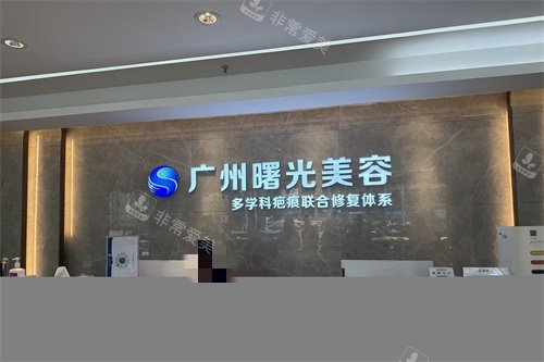 广州曙光整形医院疤痕科导诊台