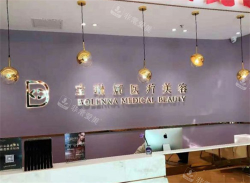 济南宝琳娜整形前台图片