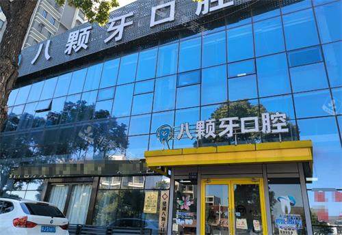 盐城建湖八颗牙口腔外观