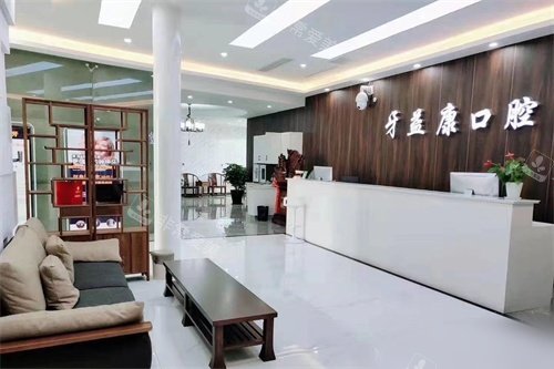 盐城大丰牙益康口腔前台