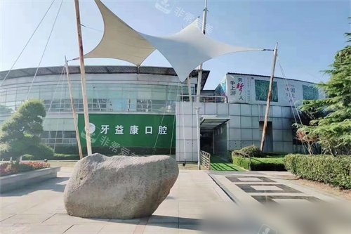 盐城大丰牙益康口腔外景