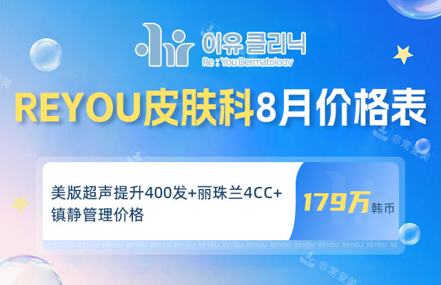 Reyou皮肤科价格表
