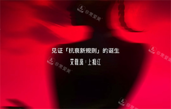 艾维岚上瘾红品宣展示图